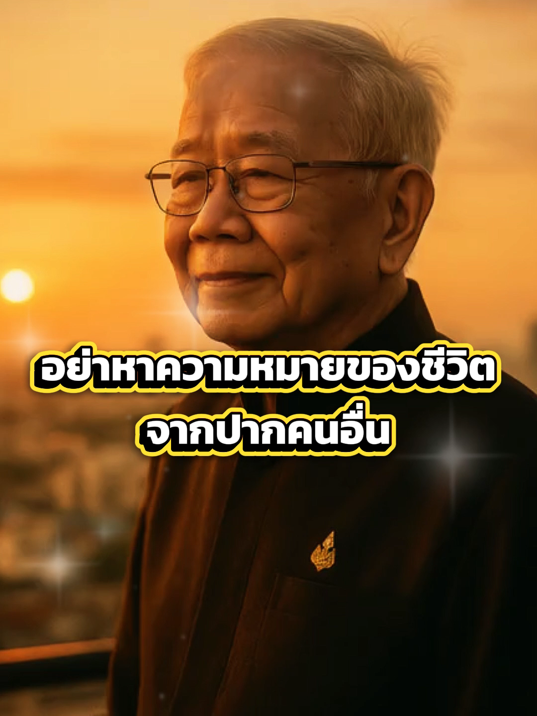 อย่าวัดค่าตัวเอง ด้วยสายตาคนอื่น #ประโยคเดียว #ข้อคิดดีดี #อาจารย์ยอด #สอนใจ #ฝากไว้ให้คิด