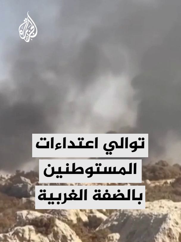 مستوطنون يضرمون النار في ممتلكات مزارعين فلسطينيين في تجمع بدوي شمال شرق القدس #الأخبار