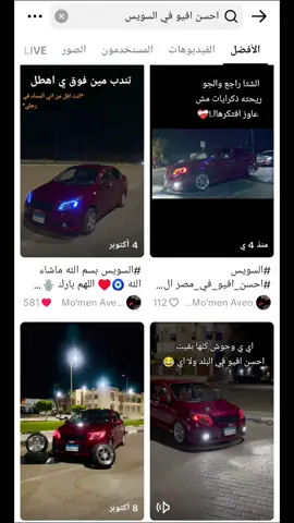 الحمدلله حمدا ً كثيراً  #عربيات_مصر_بقت_عالميه #احسن_سواق_في_مصر #احسن_افيو_في_مصر #احسن-افيو-في-السويس#viral 