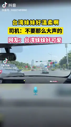 「帥」很想認識這位乘客，講話真溫柔