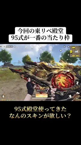 今回の殿堂95式が一番の当たり枠‼️#荒野行動 #荒野 #荒野バババン8周年 #東リべ #おすすめ 