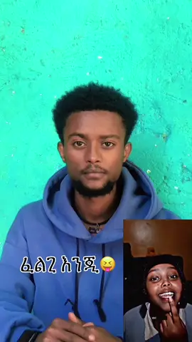 ልሳምሽ😁#ethiopian_tik_tok🇪🇹🇪🇹🇪🇹🇪🇹 #ethiopian_tik_tok🇪🇹🇪🇹🇪🇹🇪🇹 #rome #ግጥም #ግጥምለምትወዱ @Rome⚡️  @ሮሜ ✍  @frtuna brhane  @ኢዛና_19 