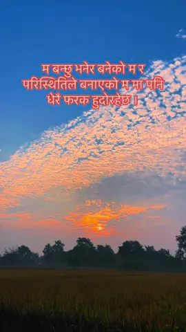 #naturelover💚🕊  म बन्छु भनेर बनेको म र  परिस्थितिले बनाएको म मा पनि धेरै फरक हुदोरहेछ ।