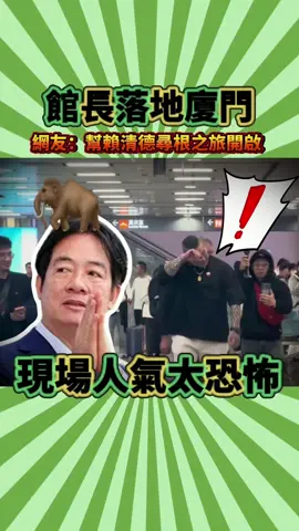 館長落地廈門 網友：幫賴清德尋根之旅開啟#館長#民進黨#擦綠鏡#台灣新聞#  