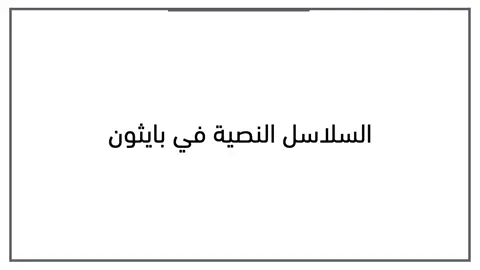 السلاسل النصية في بايثون - بايثون  #python #programming #حاسبات_ومعلومات 