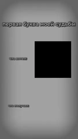 #fyp #любовь #судьба #буква 