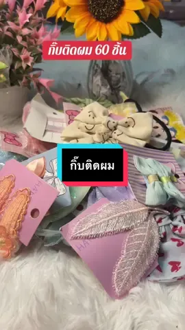 #เทรนด์วันนี้ #เทรนด์วันนี้ #กดได้เลยค่ะที่ตกร้าจ้าาา👇👇👇 #ชุดกิ๊บติดผม #กิ๊บติดผม 