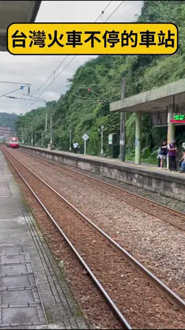 台灣唯一連區間車都不停的車站!