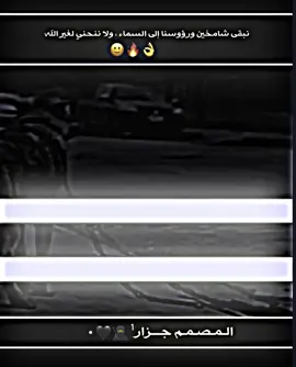 نبقى شامخين ورؤوسنا 🙂#عباراتكم_الفخمه📿📌 #تصميمي #اكسبلور #عـلوش_الآبـرزي♕✎ 