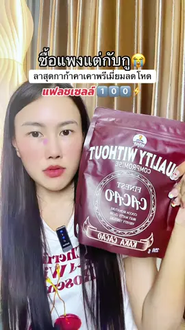 #ผงคาเคา #ผงคาเคาเพื่อสุขภาพ #ผงคาเคาออร์แกนิค #ผงคาเคาสกัดเย็น #คาเคาออร์แกนิก 