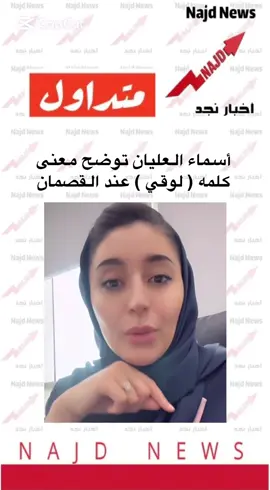 #اخبار_نجد #لهجة_القصيم #القصمان💔اويلاو #كلمة_ومعناها #أسماء_العليان 