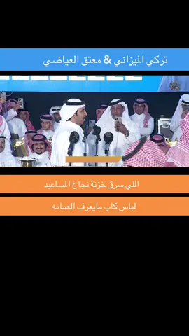 #تركي_الميزاني #معتق_العياضي #مطير #حرب #عتيبه 