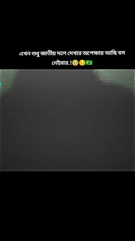 # এখন শুধু জাতীয় দলে দেখার অপেক্ষায় আছি আমরা বস নেইমার জুনিয়র,..,.,..,!!!! 
