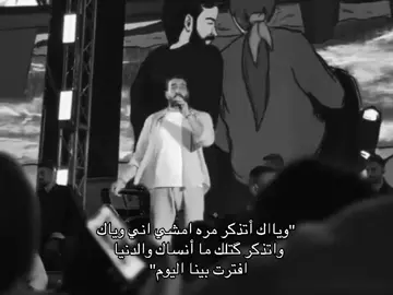 وياك 🙇. تابعني بدربك #ابن_حداير🇮🇶 #غيث_صباح #اغاني #تصميم_فيديوهات🎶🎤🎬 #fyp 