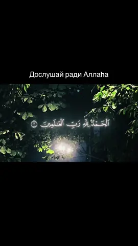 #CapCut#Сура#Аль-Фатиха#ислам