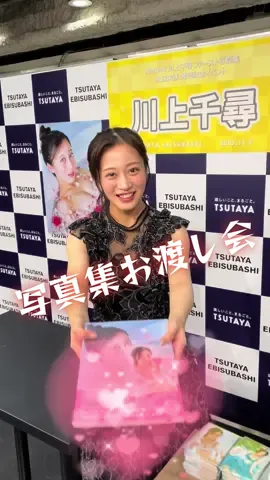 #NMB48#川上千尋#写真集#発売#よろしくお願いします 👀「永遠未遂」