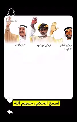 #عمان🇴🇲_قطر🇶🇦_البحرين🇧🇭_الكويت🇸🇩 #زايد_بن_سلطان #الكويت🇰🇼 #الامارات_العربية_المتحده🇦🇪 #الخليج 