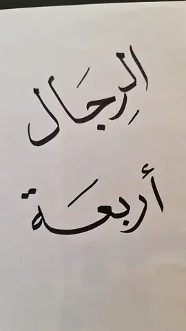 #الخطاط_شفاف #الرجال