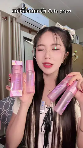 #cutepress #สเปรย์ล็อคเมคอัพ #ล็อคเมคอัพ #แต่งหน้าติดทน #ใช้ดีบอกต่อ 
