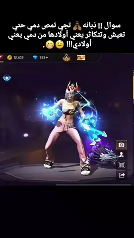 يعني عندي اولاد كثير🤣❤+بحساب بنوتي😫 .  .  #فري_فاير_عرب  .  .  #مجرد________ذووووووق🎶🎵💞  .  .  #فري_فاير_ايفو_الورد   .  .  #صعدو_الفيديو #اكسبلور 