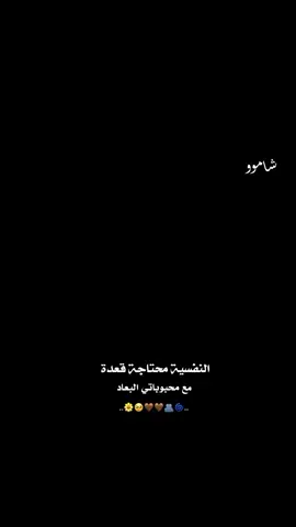 النفسية محتاجة قعدة مع محبوباتي البعاد🥹🫂
