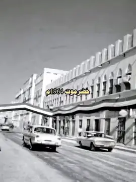 # حضرموت _ 1964