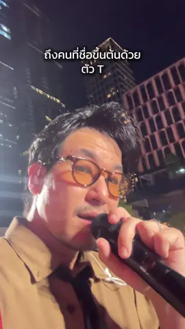 ถึงคนที่ชื่อขึ้นต้นด้วยตัว T ถ้าเธอฟังอยู่ - MEAN Band (📺) YouTube : MEAN Band #ถ้าเธอฟังอยู่ #วงมีน  #MEANBand  #ผู้ชมที่ดี  @Gun วง MEAN | ig : guntapich @patvorapat_v @ปปว Palm Pawee @potayyy 