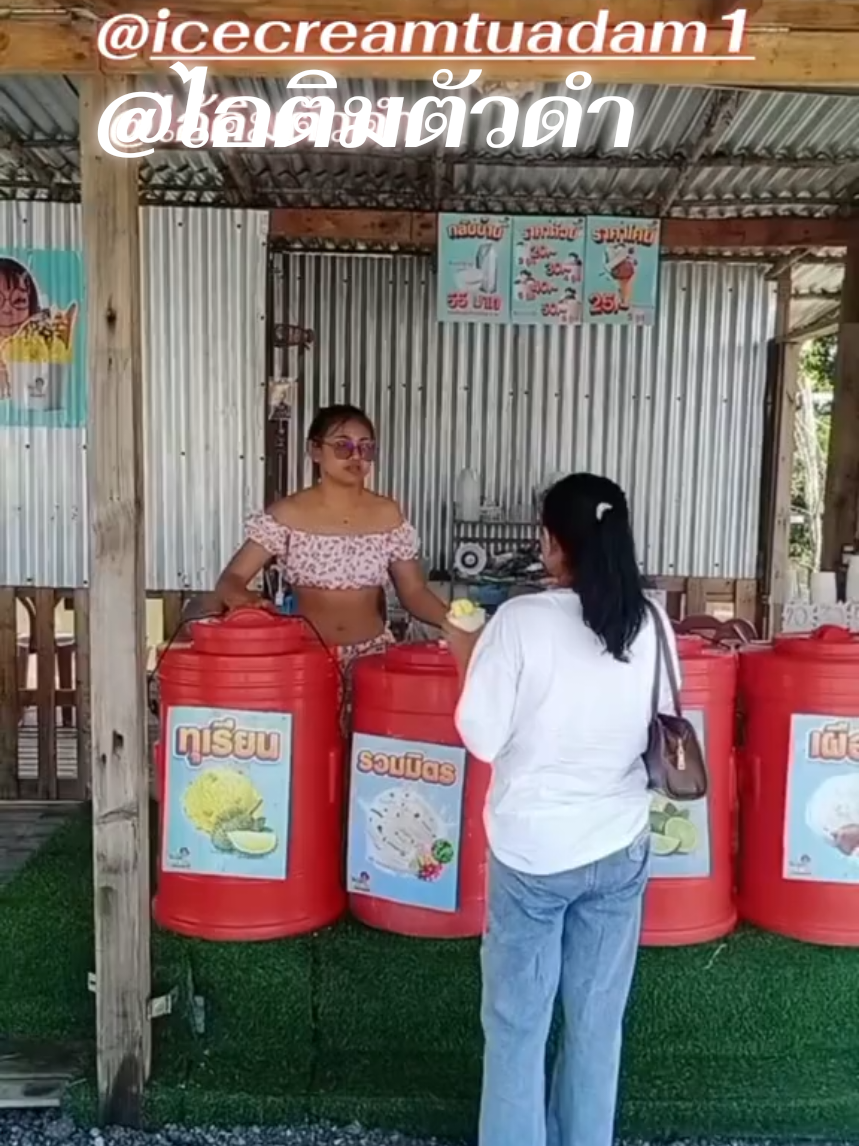 #บางปูสมุทรปราการ #ไอติมตัวดําน้องน่ารัก #อร่อยจริงอร่อยจัง 