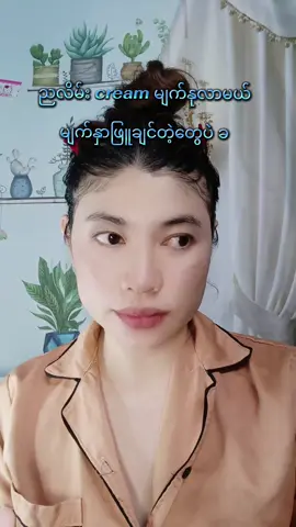 ညလိမ်းream#မျက်နှာဖြူချင်သူများတွက် #တင်းတိတ်အမဲစက်အတွက် #tikokshopครีเอเตอร์ #baby845901 #အသားအရေလှပချင်သူများအတွက် 