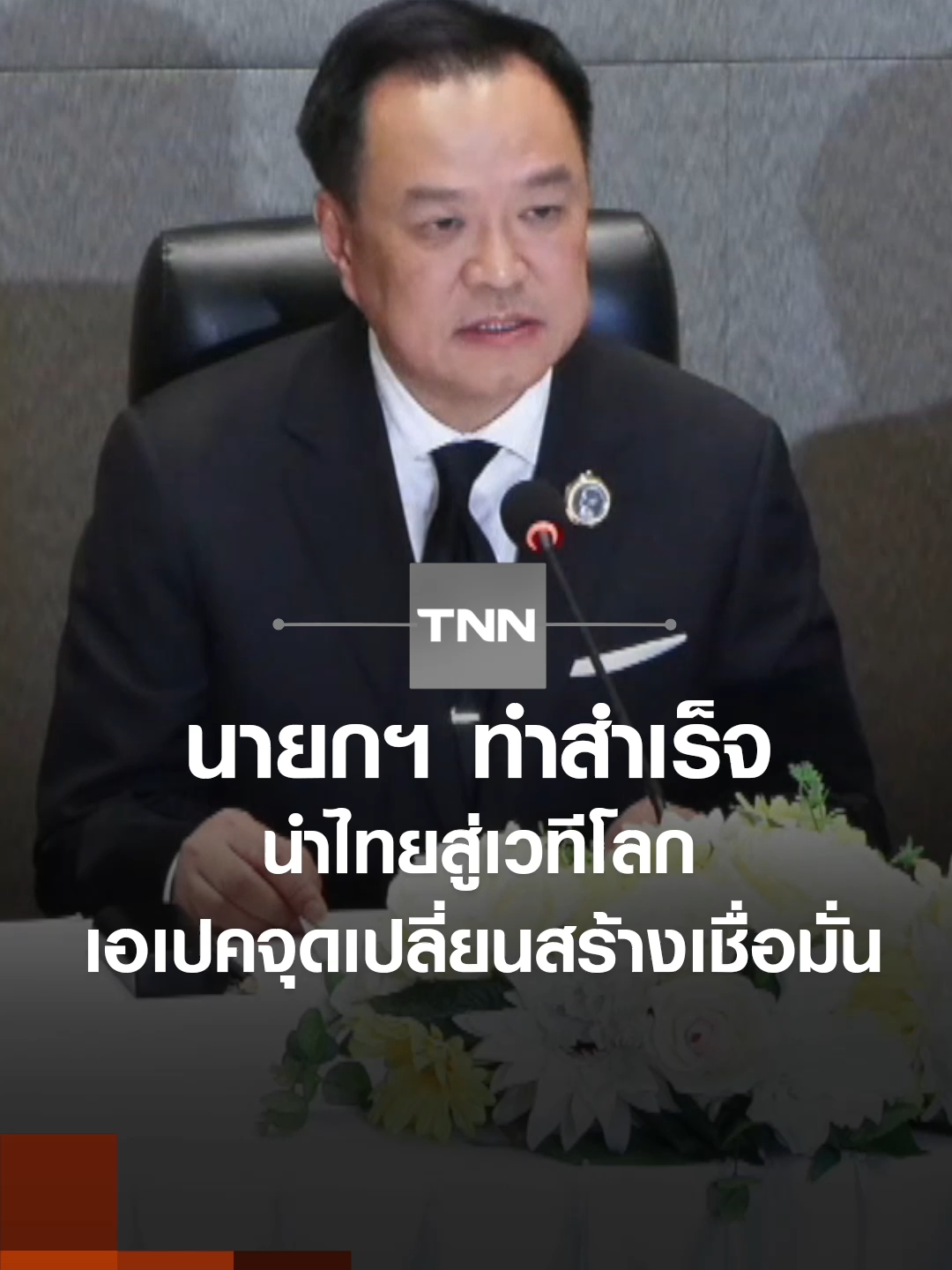 นายกรัฐมนตรี ตั้งโต๊ะแถลงข่าวทันที ภายหลังเดินทางกลับจากการประชุมเอเปค ที่สาธารณรัฐเกาหลี โดยระบุว่าไทยกลับมาได้รับความสนใจจากเวทีโลกอีกครั้ง ขณะที่การหารือ 2 ชาติมหาอำนาจ อย่างจีน และสหรัฐฯ เป็นไปได้ด้วยดี ซึ่งประธานาธิบดีสีจิ้น ผิง ของจีน พอใจไทยไม่เปิดกาสิโน และพร้อมสนับสนุนจีนเที่ยวไทย #tnnข่าวเที่ยง 2-11-68 #tnnthailand #tnnช่อง16 #ข่าววันนี้ #ข่าวtiktok #tnnonline #นายกรัฐมนตรี #อนุทินชาญวีรกูล #เอเปค #เอเปค2025 #สีจิ้นผิง #เกาหลีใต้