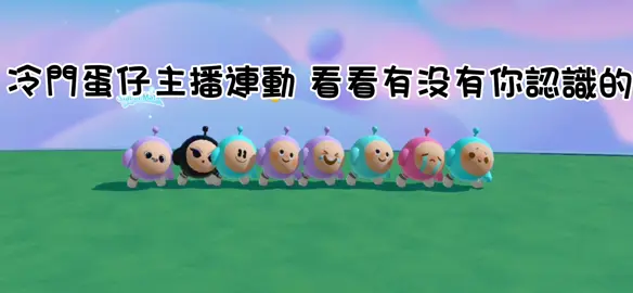 冷門蛋仔主播連動 看看有沒有你認識的😭😗#蛋仔主播連動#蛋仔冷門主播 #友誼 #蛋仔 #主播 @𝓶𝓪𝓷 嫚嫚 @零下°c章魚 @猜猜👉👈 @莣本 @菜刀 @冰化化化化🧊 @SR @饮泪 
