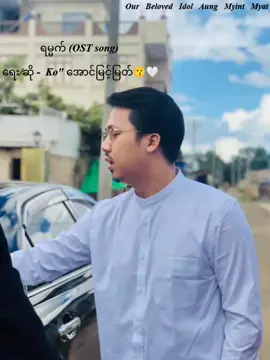 ကိုကြီးရဲ့ ဇာတ်ဝင်တေးအသစ်လေး🤍💫#အောင်မြင့်မြတ် #infinitymghtein #aungmyintmyat #ရမ္မက် #aungmyintmyatsongs 