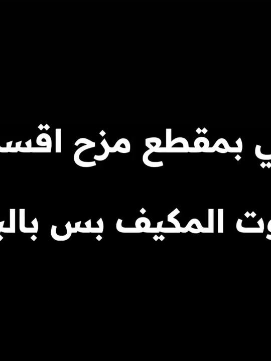 طفشان فانزلته#برايم💎 #اكسبلورexplor #مالي_خلق_احط_هاشتاقات #الشعب_الصيني_ماله_حل😂😂🙋🏻‍♂️🇧🇭_ #امجد_الحربي #ايزون_قيمز