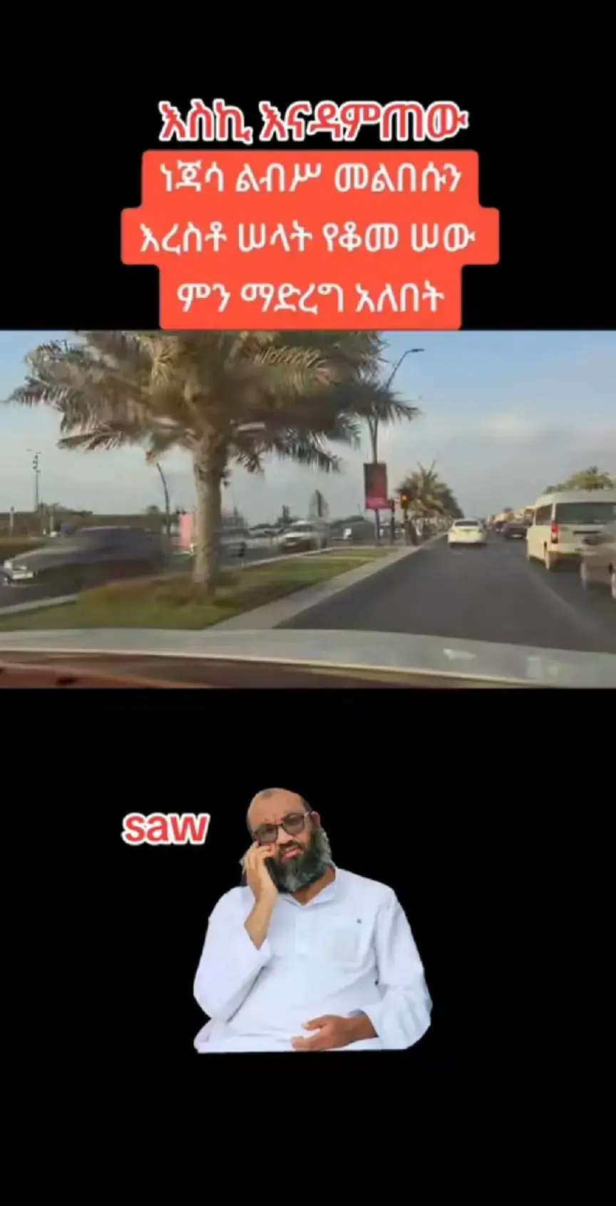 🥀ልብሱ እንደተነጀሰ እረስቶት ሰላት እየሰገደ 🥀 🥀ትዝ ቢለው ምን ማድረግ ነው ያለበት🥀