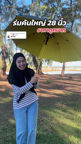ตอบกลับ @แม่น้อง แก้ว ❤ช่องหลัก ร่มคันใหญ่ 28 นิ้ว ราคาถูกมาก #ร่ม #ร่มคันใหญ่ #ร่มกันแดด #ร่มกันuv #ร่มอัตโนมัติ 