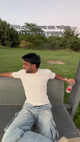 תוריד או שאני אוריד לך אותו #מיסטרגולדשטיין #פוב #מורים 