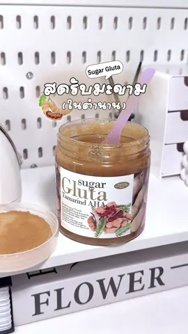 แล้วกระปุกใหญ่มาก👀 #สครับผิวขาว #สครับมะขาม #สครับมะขามในตํานาน #เทรนด์วันนี้ #ป้ายยาtiktok 