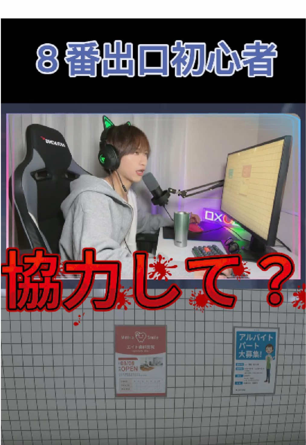 8番出口配信、協力しようではないか #8番出口 #ゲーム実況 #配信