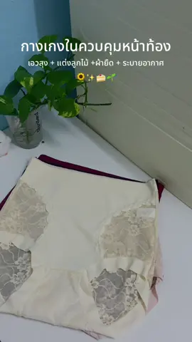 #กางเกงใน #กางเกงในควบคุมหน้าท้องเอวสูง #กางเกงในลูกไม้ผ้านิ่มใส่สบาย #กางเกงในผ้านี้มใส่สบาย #fyppppppppppppppppppppppp  @Laiiii💛🌈 