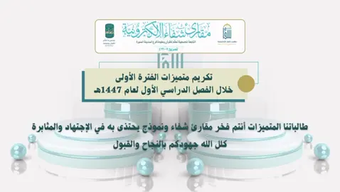 #إكسبلوررررر #تكريم _الطالبات _المتميزات #مقارئ شفاء#رقية _الهوساوي #المدينة_المنورة