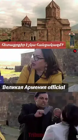 #նիկոլփաշինյան #հայառաքելականեկեղեցի🇦🇲 #իմհայաստան❤🇦🇲🇦🇲 #հովհանավանք #արցախ🇦🇲 