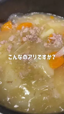 こんな肉じゃが、アリですか？？ 【ひき肉で作る塩肉じゃが】 去年作って意外に美味しくてびっくりしたやつ。 今年も作りました！ 作ってみたい！と思ったらコメント欄に【🥔】で教えてね〜☺️🫶🏻 作り方はこちら💁🏻‍♀️ 【材料】 ・豚ひき肉 150g ・じゃがいも2個 ・にんじん 1/2個 ・玉ねぎ1個 ・にんにくチューブ ちょろっと ・生姜チューブ ちょろっと ・水 300ml ・砂糖 大さじ1 ・みりん 大さじ1 ・顆粒和風だし 大さじ1/2 ・塩 小さじ1 ・黒胡椒 少々 ・油大さじ1 【作り方】 ①じゃがいもは皮を剥き洗ったら一口大にカットし水にさらしておく。 ②にんじんは乱切り、玉ねぎは櫛形切り。 ③フライパンに油を熱し、ひき肉と生姜にんにくを加えて炒める。 ④①②を加えて、玉ねぎが少ししんなりするまで炒める。 ⑤その他の調味料を加えて蓋して20分煮込む ⑥全体に火が通ったら出来上がり✨ 感想や分からないことなど、何でも気軽にコメントして下さい📝💕 後でレシピ見ながら作る場合は “保存