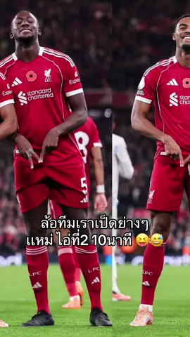 ได้ทั้งวันอ่ะ เเค้น55555 #ลิเวอร์พูล #เเมนยู #พรีเมียร์ลีก #fyp #liverpool 