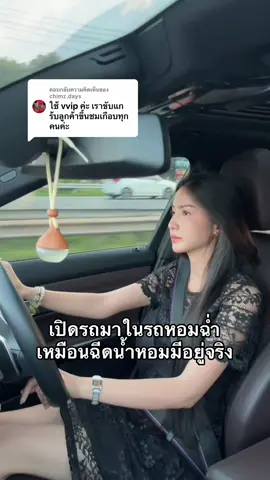 ตอบกลับ @chimz.days รถหอมมากค่ะ ทางนี้เพื่อนขึ้นรถทีไรชมกันทุกคน🥰 #น้ําหอมปรับอากาศ #รีวิวน้ําหอมในรถยนต์ #รถหอม #ผู้หญิงขับรถ #น้ําหอมใส่รถ 