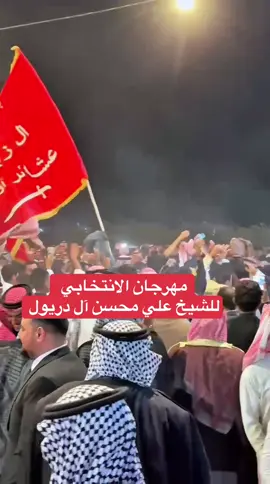 #المهرجان_الانتخابي  #الشيخ_علي_محسن_ال_دريول👑  #السماوه_مدينتي  #السماوه #1مثنى 