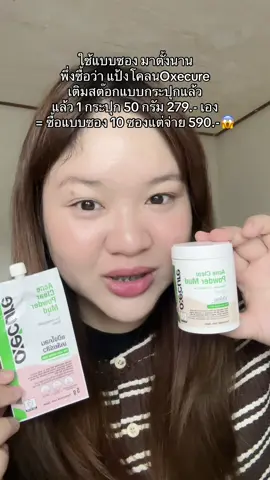 แบบกระปุกคือคุ้มมาก ตุนใช้ยาวๆเลย👏🏻 #แป้งโคลนอ็อกซีเคียว #แป้งแต้มสิว #oxecure #แป้งโคลนoxecure #แต้มสิว  @นุ่มน้อแน้  𐙚⋆  @นุ่มน้อแน้  𐙚⋆ 