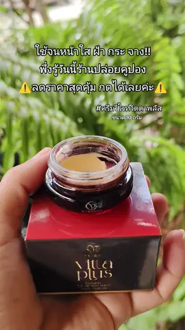 #ครีมวิตต้าพลัส #ครีมวีไวท์ #วีไวท์ #ครีมหน้าใส #หน้าขาวใส 