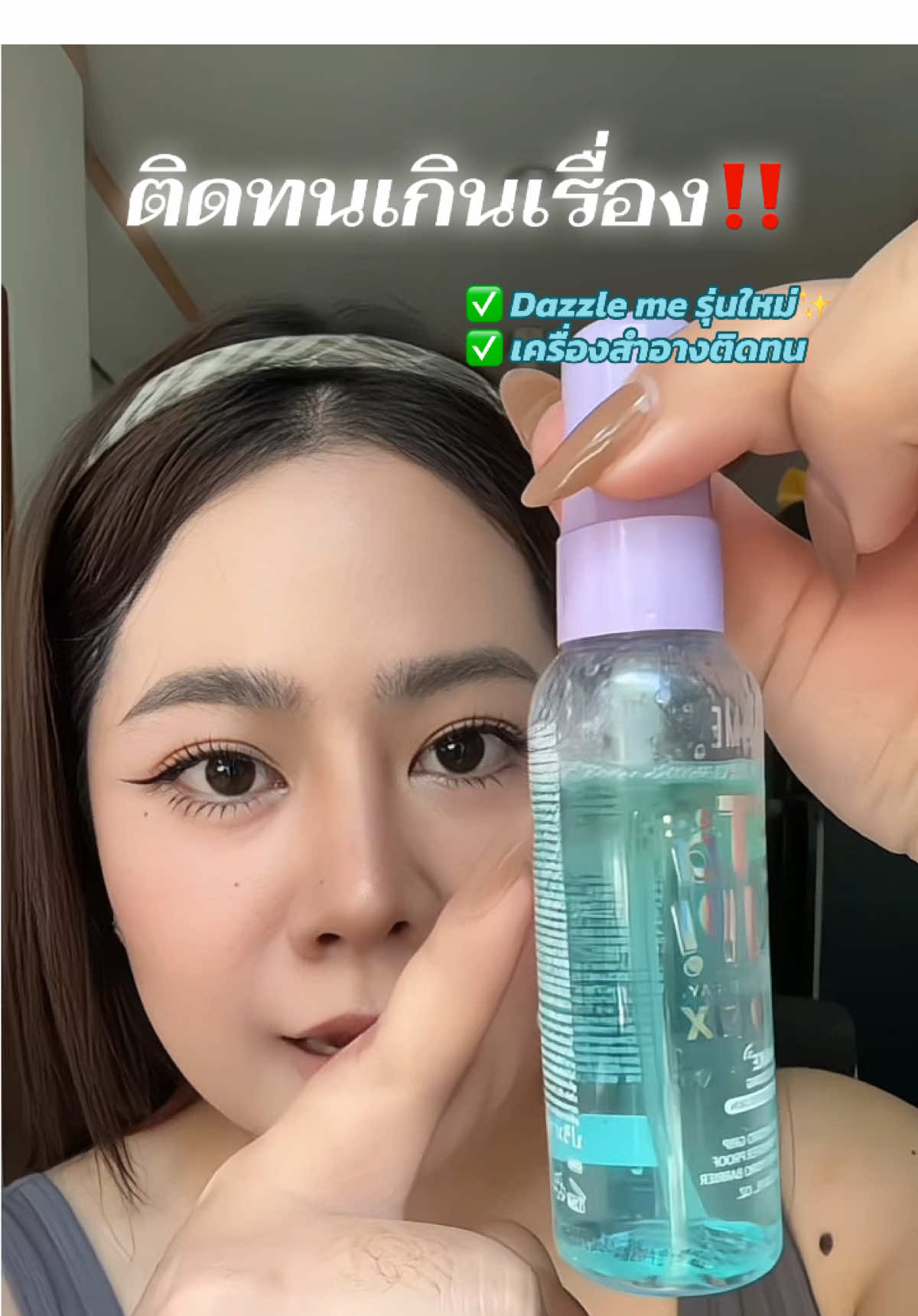 #dazzleme#สเปรย์ล็อคเมคอัพ #สเปรย์ล๊อคเครื่องสําอาง #settingspray  