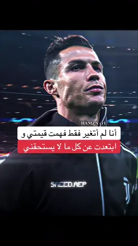 أنا لم أتغير فقط فهمت قيمتي و ابتعدت عن كل ما لا يستحقني