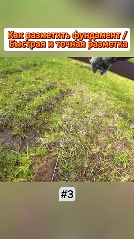 Как разметить фундамент / Быстрая и точная разметка / Способ на раз,два,три /диагональ фундамента /